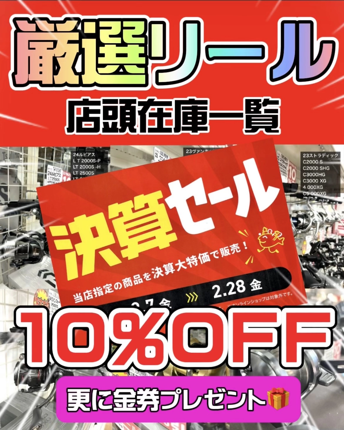 決算セール】担当者厳選！店頭リール＆ロッド店頭在庫(^^)/ | イシグロ